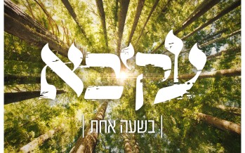 Akiva In A New Single & Music Video: “Besha Achat”
