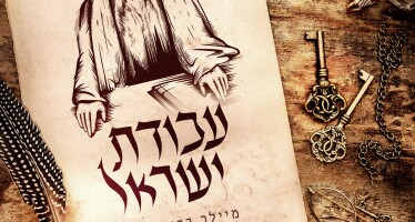 Meilech Braunstein – Avodas Yisroel