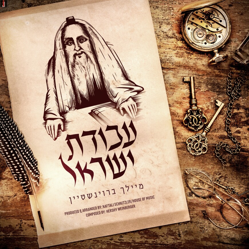 Meilech Braunstein – Avodas Yisroel