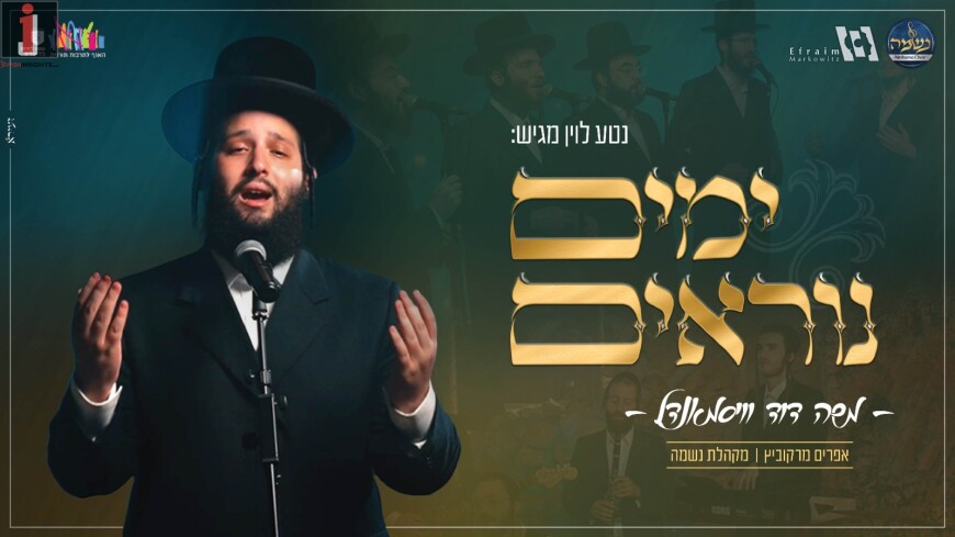 Yomim Noroim Medley With Moshe Duvid Weissmandel