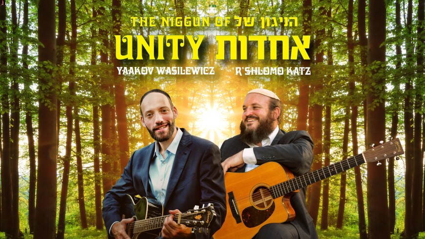 The Niggun of Unity – Yaakov Wasilewicz Ft. R’ Shlomo Katz