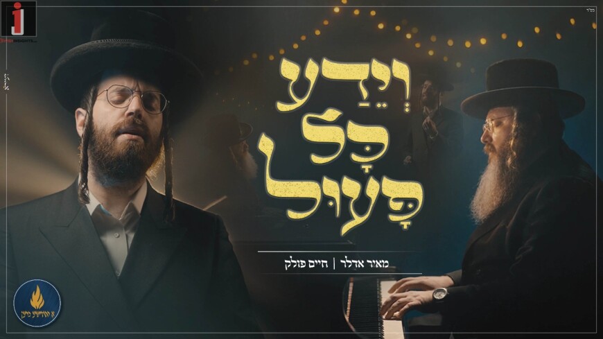 Towards The New Year: Chaim Pollak & Meir Adler In An Exciting Duet – “V’yeda Kol Po’il”