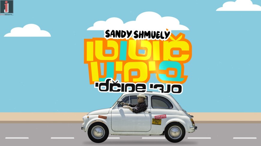 Sandy Shmuely In A New Single “Ototo Bekarov”