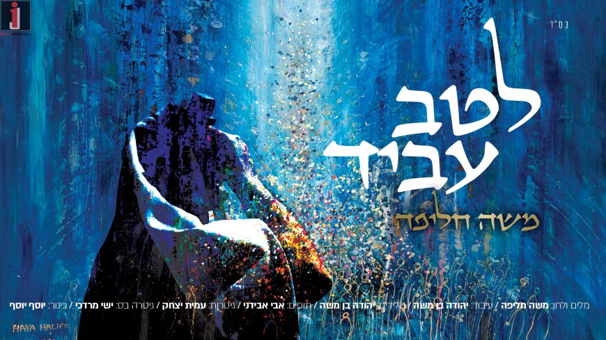 Moshe Chalifa In His Debut Single: “Latv Avid”