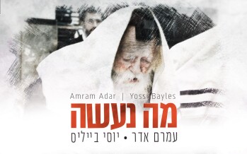 Amram Adar & Yossi Bayles In A Duet In Memory of Rav Chaim Kanievsky Z”L: “Ma Naaseh”