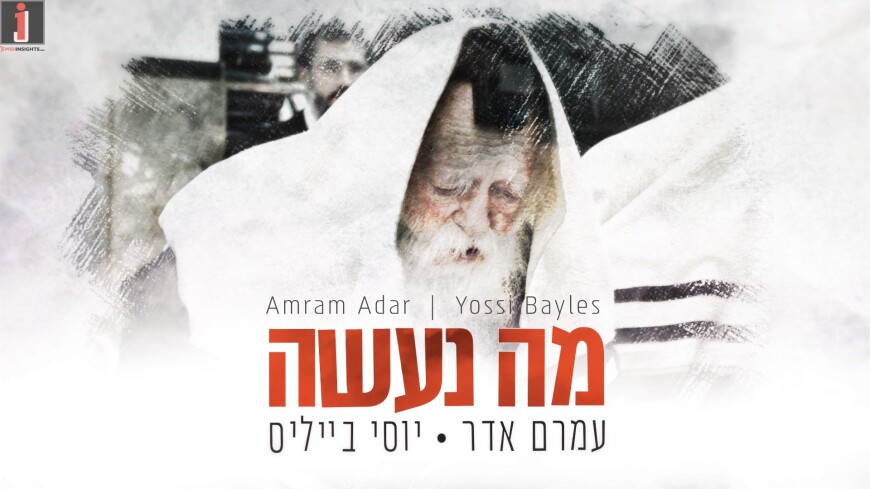 Amram Adar & Yossi Bayles In A Duet In Memory of Rav Chaim Kanievsky Z”L: “Ma Naaseh”