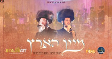 Lev Tahor – ‘Mein Hartz’ Yanky Oysh & Yanky Daskal Accompanied By Yanki Landau’s Orchestra & The Neshama Choir
