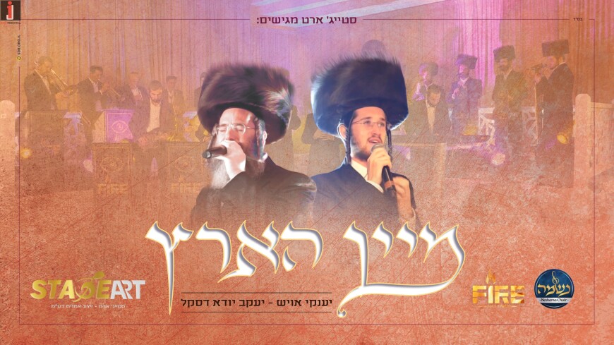 Lev Tahor – ‘Mein Hartz’ Yanky Oysh & Yanky Daskal Accompanied By Yanki Landau’s Orchestra & The Neshama Choir