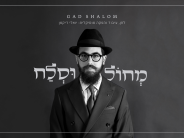 Gad Shalom In A New Classic – “Mechoil U’slach”
