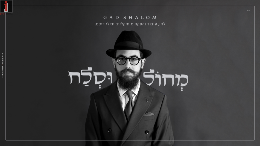 Gad Shalom In A New Classic – “Mechoil U’slach”