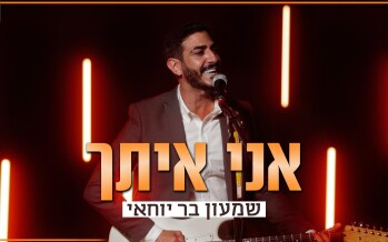 Shimon Bar Yohay Sings To The Transparent Student: “Ani Itcha”