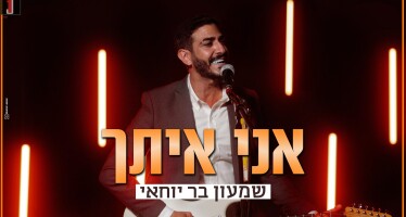 Shimon Bar Yohay Sings To The Transparent Student: “Ani Itcha”