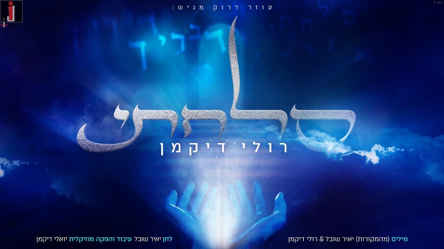 Ruli Dikman In A Moving Song For Elul “Solachti”