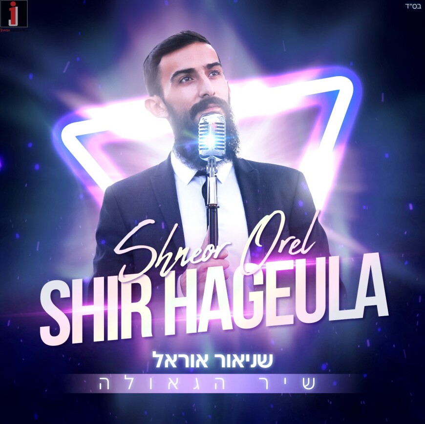 Shneor Orel Releases His Debut Single “Shir HaGeula”