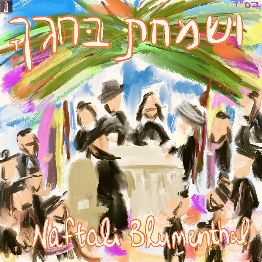 Naftali Blumenthal – Visamachta Bichagecha