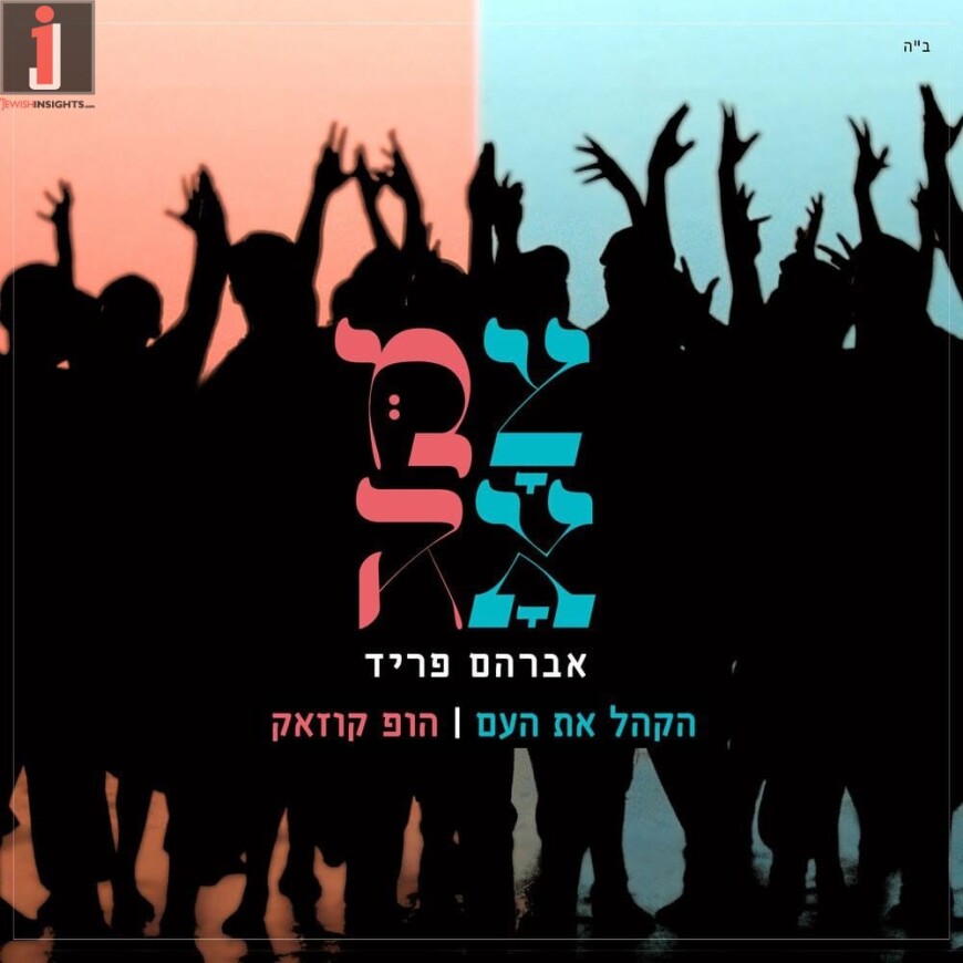 Avraham Fried In A New Music Video From ‘TZAMA’: “Hakel Es Ha’om”