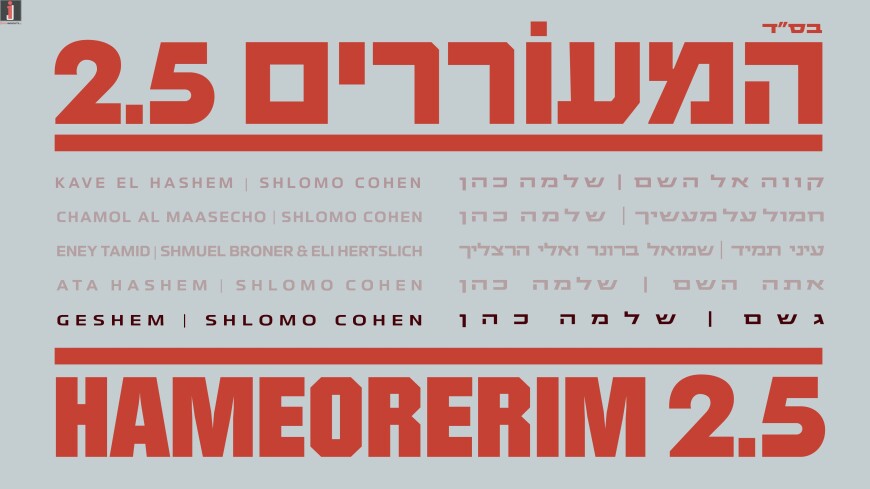 The Third Song Released On Erev Simchas Torah: Shloime Cohen Sings Eliezer Schwebber: “Geshem”