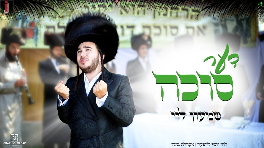 Shimon Levi In A New Single For Sukkot: Der Sukkah