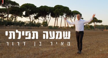 Meir Ben Dror – Shim’ah Tefilati