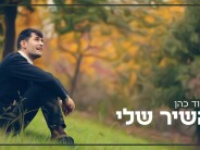 In A Winter Atmosphere: David Cohen In A Refreshing New Single/Video “Ha’Shir Sheli”