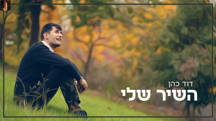 In A Winter Atmosphere: David Cohen In A Refreshing New Single/Video “Ha’Shir Sheli”