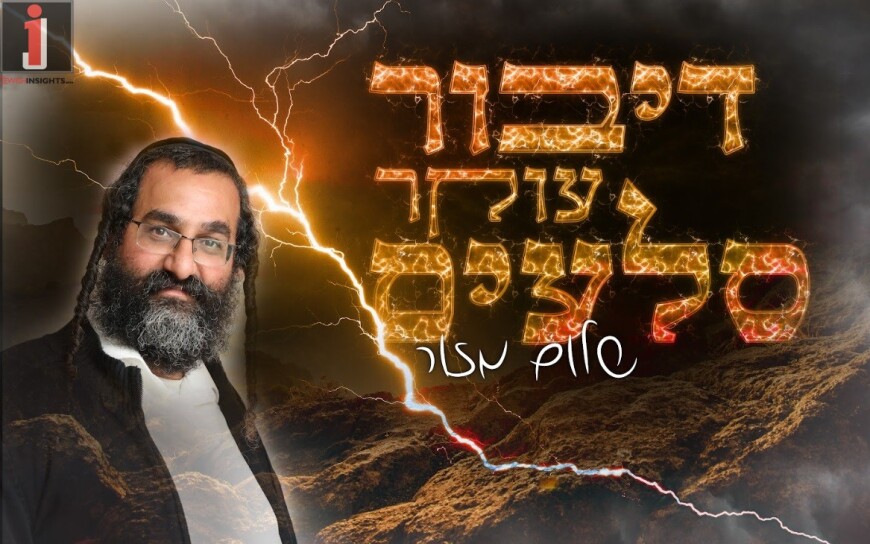 Dibbur Oker Sla’im – Shalom Mazor Reveals The Tefillah