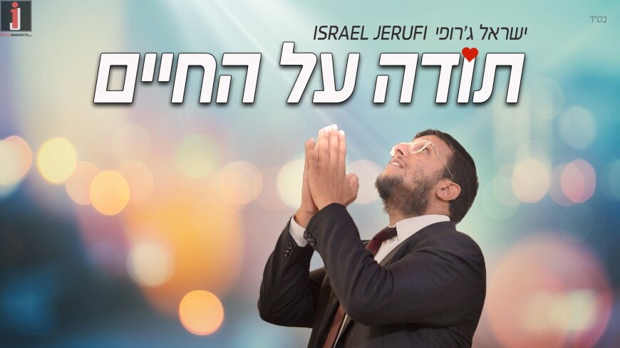 Yisrael Jerufi In A Song Full of Emunah “Toda Al Hachaim”