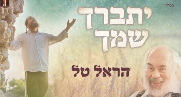 28 Year After Reb Shlomo’s Passing: Harel Tal – Yisbarach Shimcha
