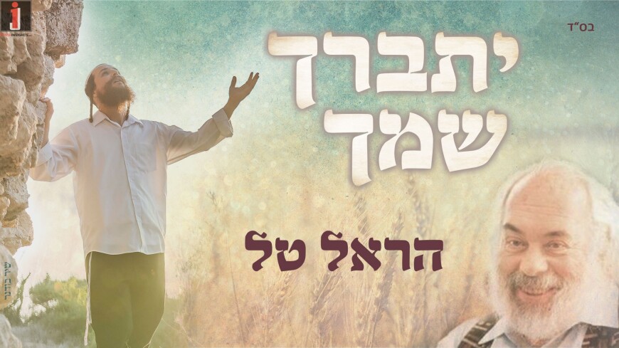 28 Year After Reb Shlomo’s Passing: Harel Tal – Yisbarach Shimcha