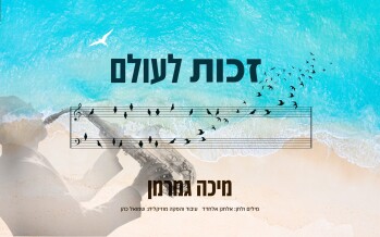 A Powerful Message: Micha Gamerman In A New Single “Zechut La’Olam”