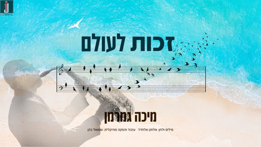 A Powerful Message: Micha Gamerman In A New Single “Zechut La’Olam”