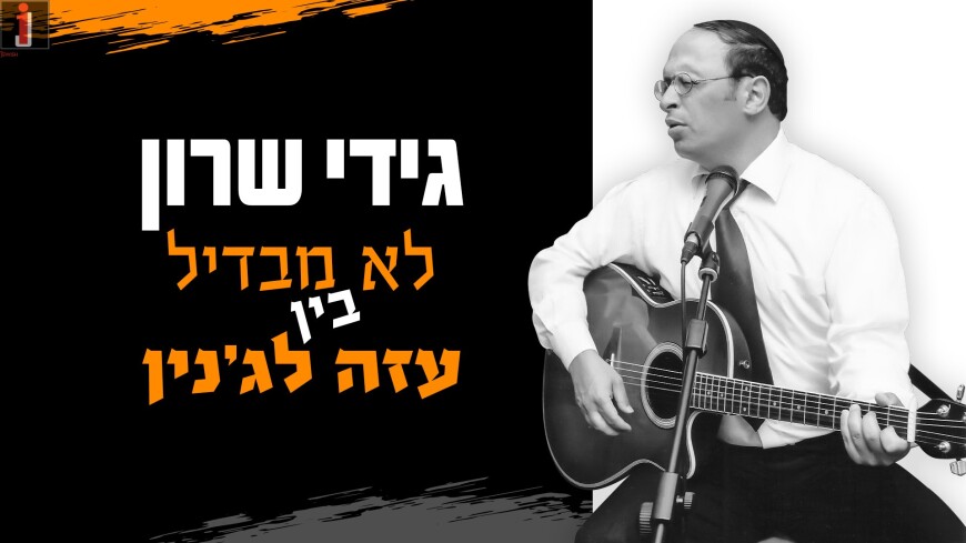 Gidi Sharon With A New Single “Mavdil Bein Azah L’Jenin”