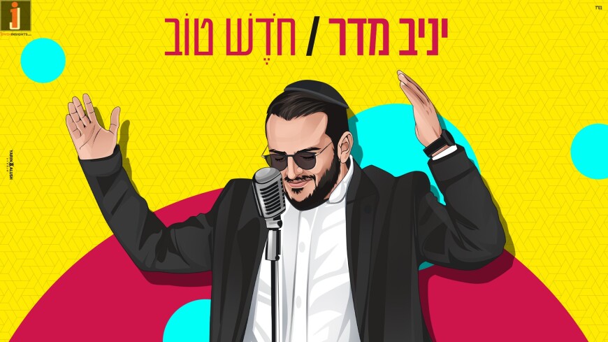 “Chodesh Tov” The New & Energetic Single From Yaniv Medar