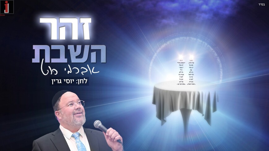 Avremi Roth With A New Song To Help Bring In The Spirit of Shabbos “Zohar Ha’Shabbos”