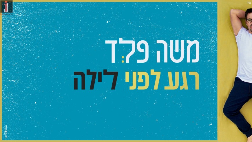 The Tenth Single From Moshe Feld “Rega Lifney Layla” | Jewish Insights