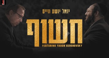 Chasoif (Cover) Yoel Shia Weiss feat. Yaron Gershovsky