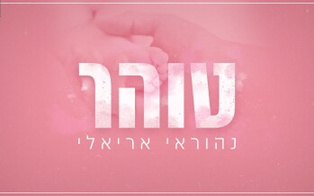 On The Occasion Of His Daughter’s Birth: Nehorai Arieli Releases A New Song – “Tohar”