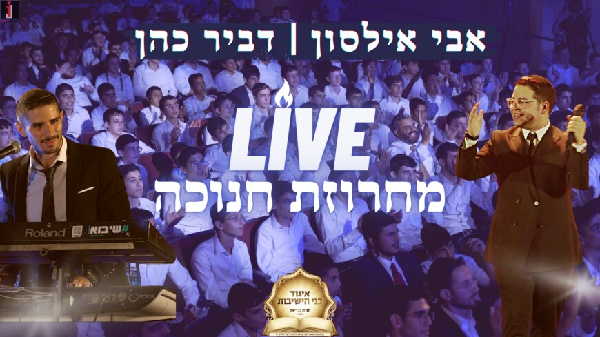 Avi Ilson, Dvir Cohen & His Band: Chanukah Medley LIVE