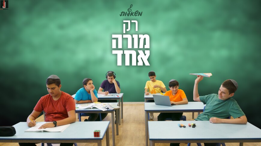 Rak Moreh Echad – Mishalot Boys Choir