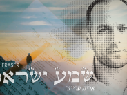 The Second Single From Ari Fraser “Shema Yisrael”