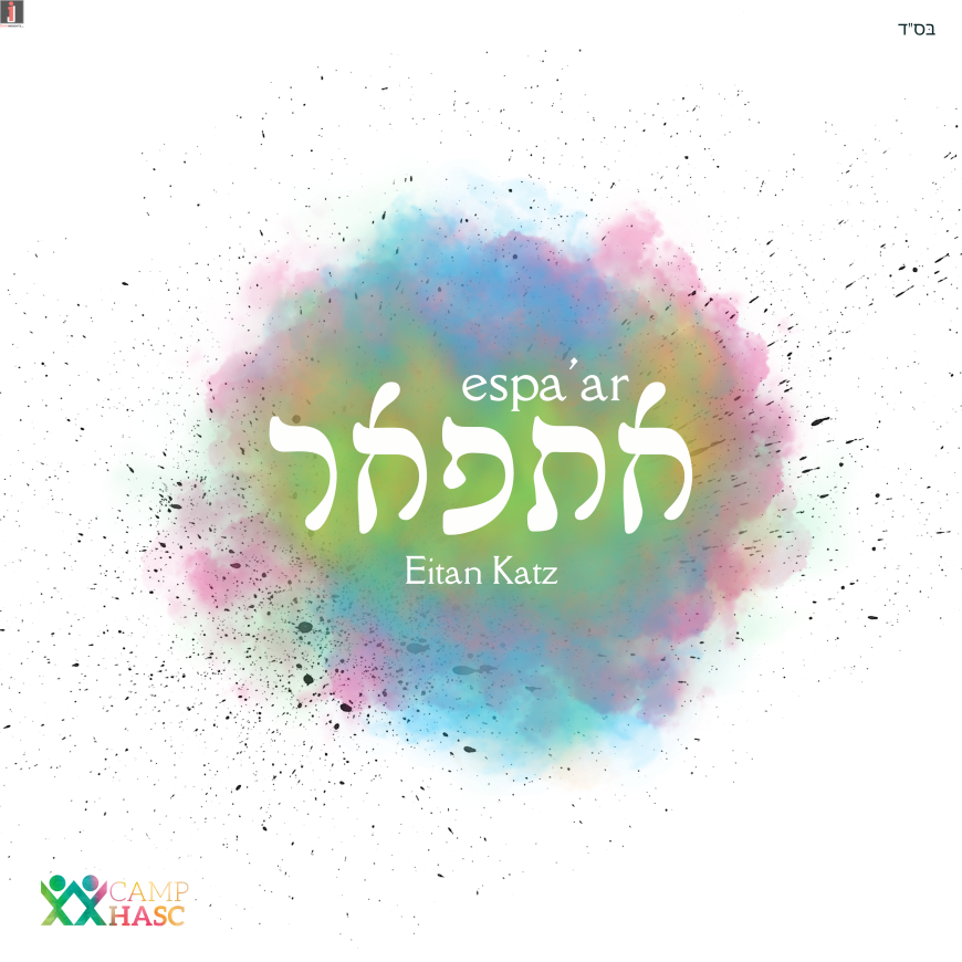 Espa’ar – Eitan Katz | אתפאר- איתן כ״ץ