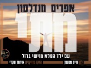 Efraim Mendelson & Yeled Hapella Moishy Barzel “Matai”