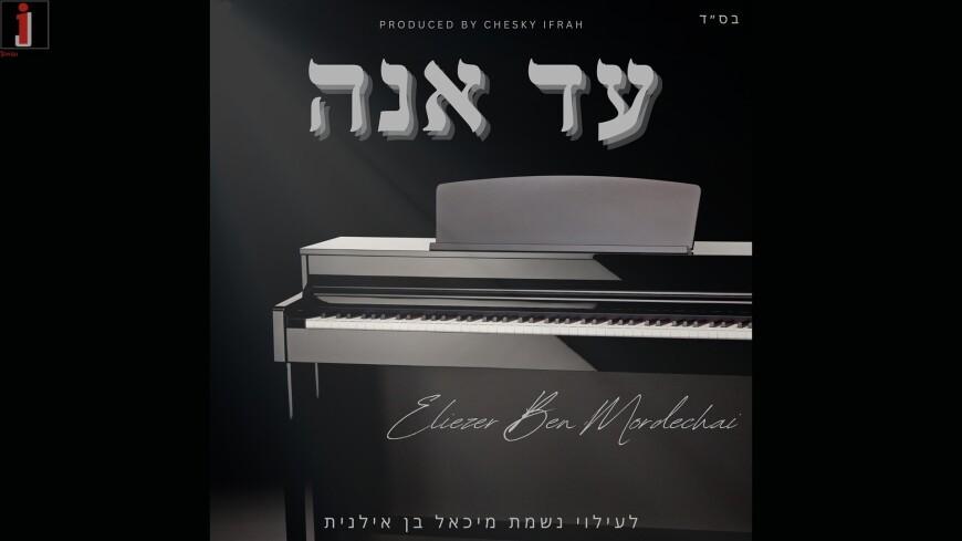Eliezer Ben Mordechai With A Single In Memory of His Friend “Ad Ana”