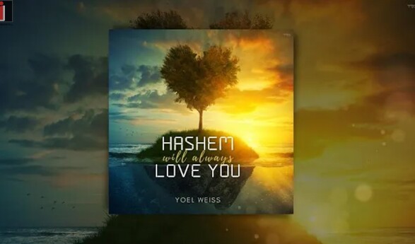Yoel Weiss – Hashem Will Always Love You [Official Lyric Video]