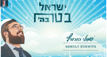 Shmuly Hurwitz Releases Another Hit “Yisroel Betach Ba’shem”!