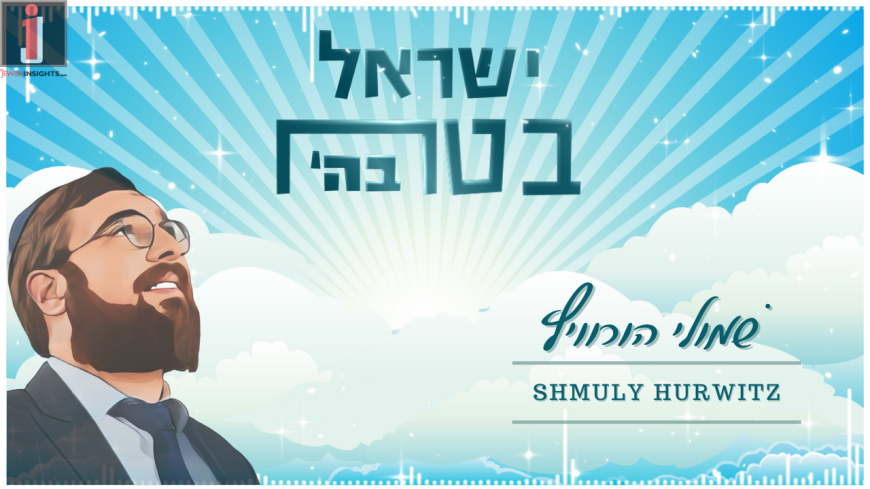 Shmuly Hurwitz Releases Another Hit “Yisroel Betach Ba’shem”!