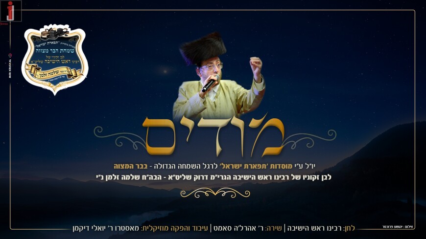 The Song Produced For The Moisod “Tiferes Yisroel”