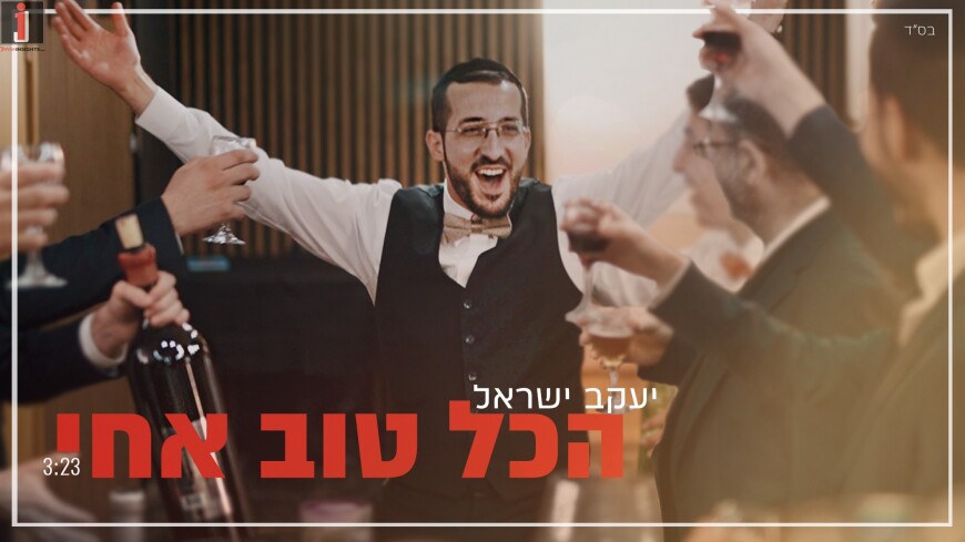 The New Hit: Yaakov Israel – Hakol Tov Achi