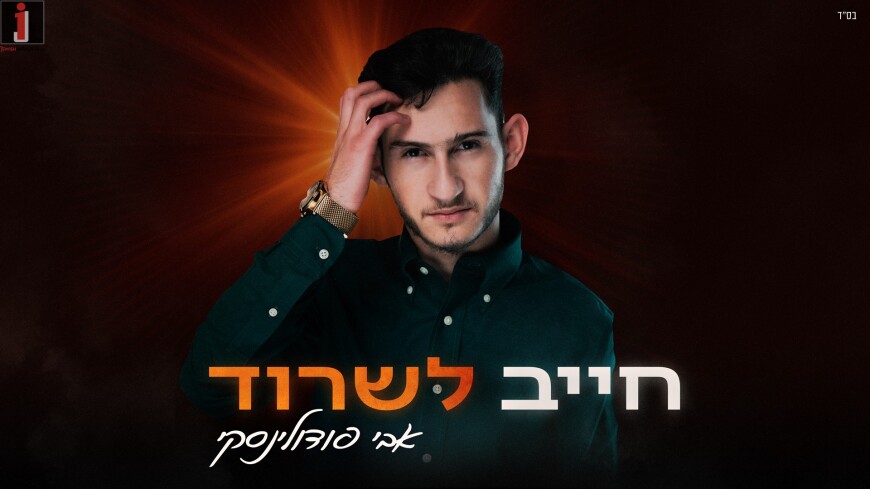 Off His Debut Album: Avi Podolinski With A New Single “Chayav Lisrod”