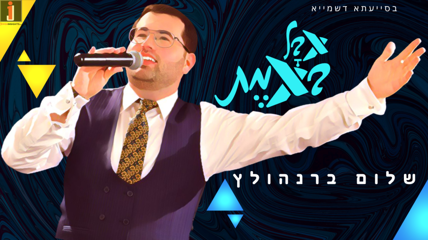 Shalom Bernholtz With A Single Off His Upcoming Album “Aval B’Emet”